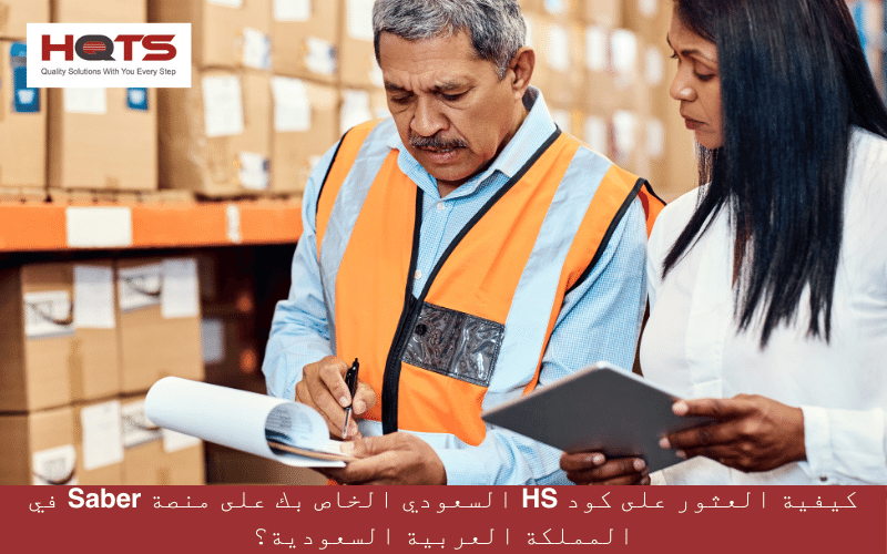 كيفية العثور على كود HS السعودي الخاص بك على منصة Saber في المملكة ...