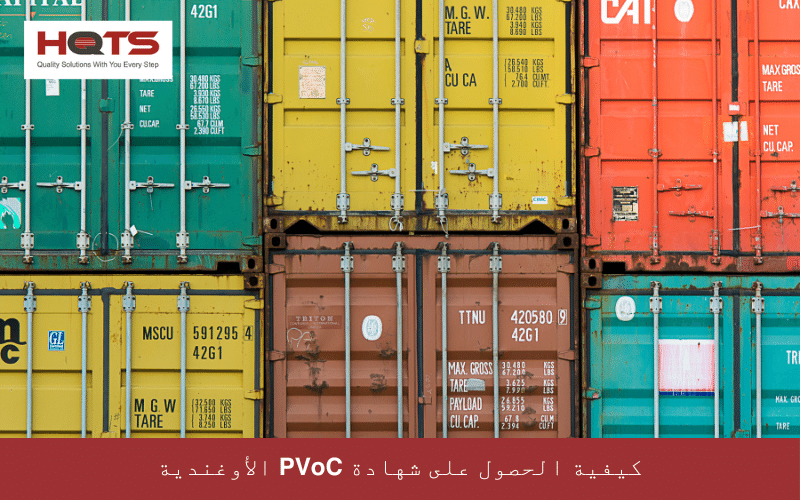 كيفية الحصول على شهادة PVoC الأوغندية